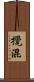 攪混 Scroll