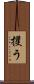 攫う Scroll