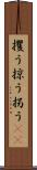 攫う Scroll