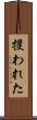 攫われた Scroll