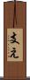 支え Scroll