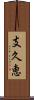 支久恵 Scroll