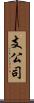支公司 Scroll