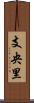 支央里 Scroll