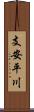 支安平川 Scroll