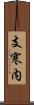 支寒内 Scroll