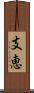 支恵 Scroll
