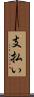 支払い Scroll
