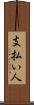 支払い人 Scroll