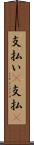 支払い(P) Scroll