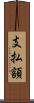 支払額 Scroll
