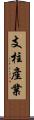 支柱產業 Scroll