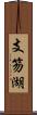 支笏湖 Scroll