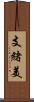 支緒美 Scroll