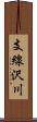 支線沢川 Scroll