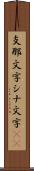 支那文字 Scroll