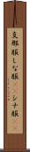 支那服 Scroll