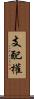 支配權 Scroll