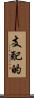 支配的 Scroll