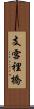 支雪裡橋 Scroll