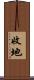 收地 Scroll