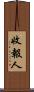 收報人 Scroll