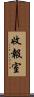 收報室 Scroll
