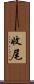 收尾 Scroll