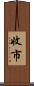 收市 Scroll