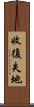 收復失地 Scroll