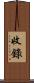 收錄 Scroll