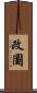 改圖 Scroll