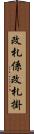 改札係 Scroll