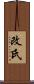 改氏 Scroll