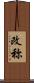 改称 Scroll