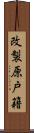 改製原戸籍 Scroll