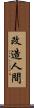 改造人間 Scroll