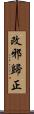 改邪歸正 Scroll