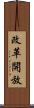 改革開放 Scroll