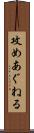 攻めあぐねる Scroll