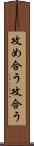 攻め合う Scroll