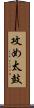 攻め太鼓 Scroll