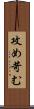 攻め苛む Scroll
