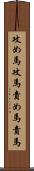 攻め馬 Scroll