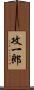 攻一郎 Scroll