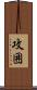 攻囲 Scroll