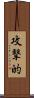 攻撃的 Scroll