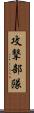 攻撃部隊 Scroll