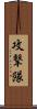 攻撃隊 Scroll