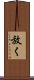 放く Scroll
